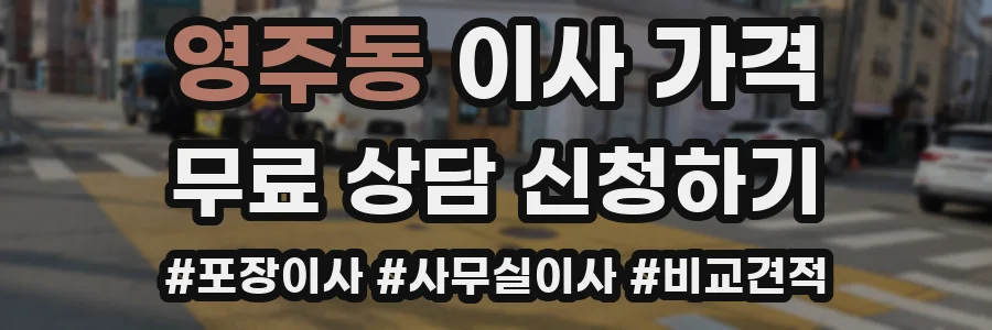 영주동 이사 가격