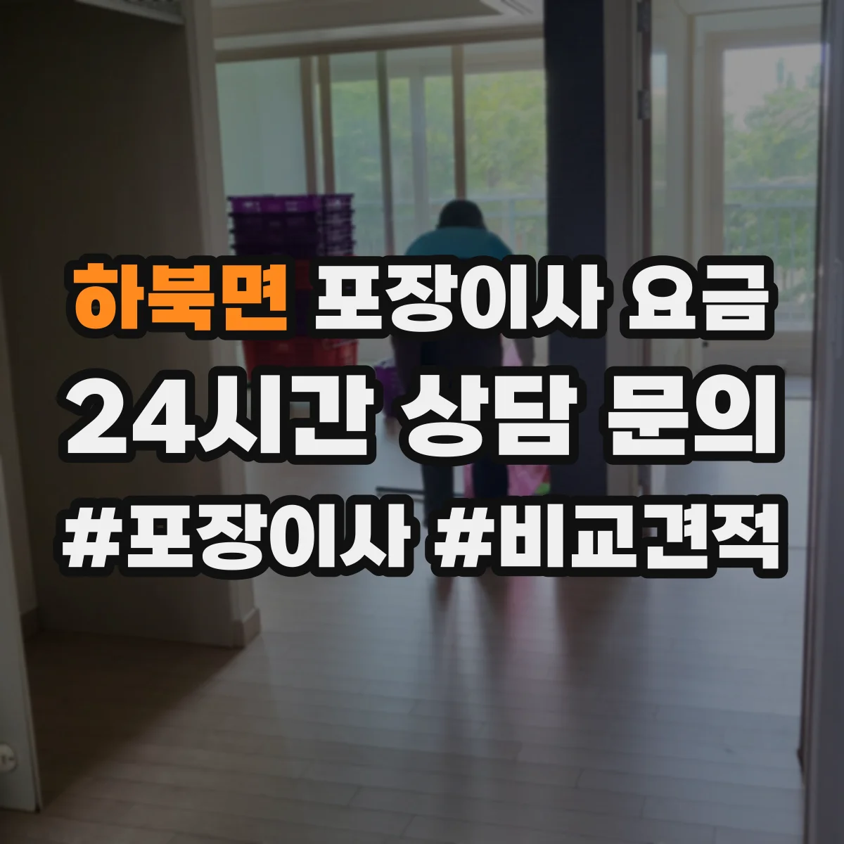 하북면 포장이사 요금