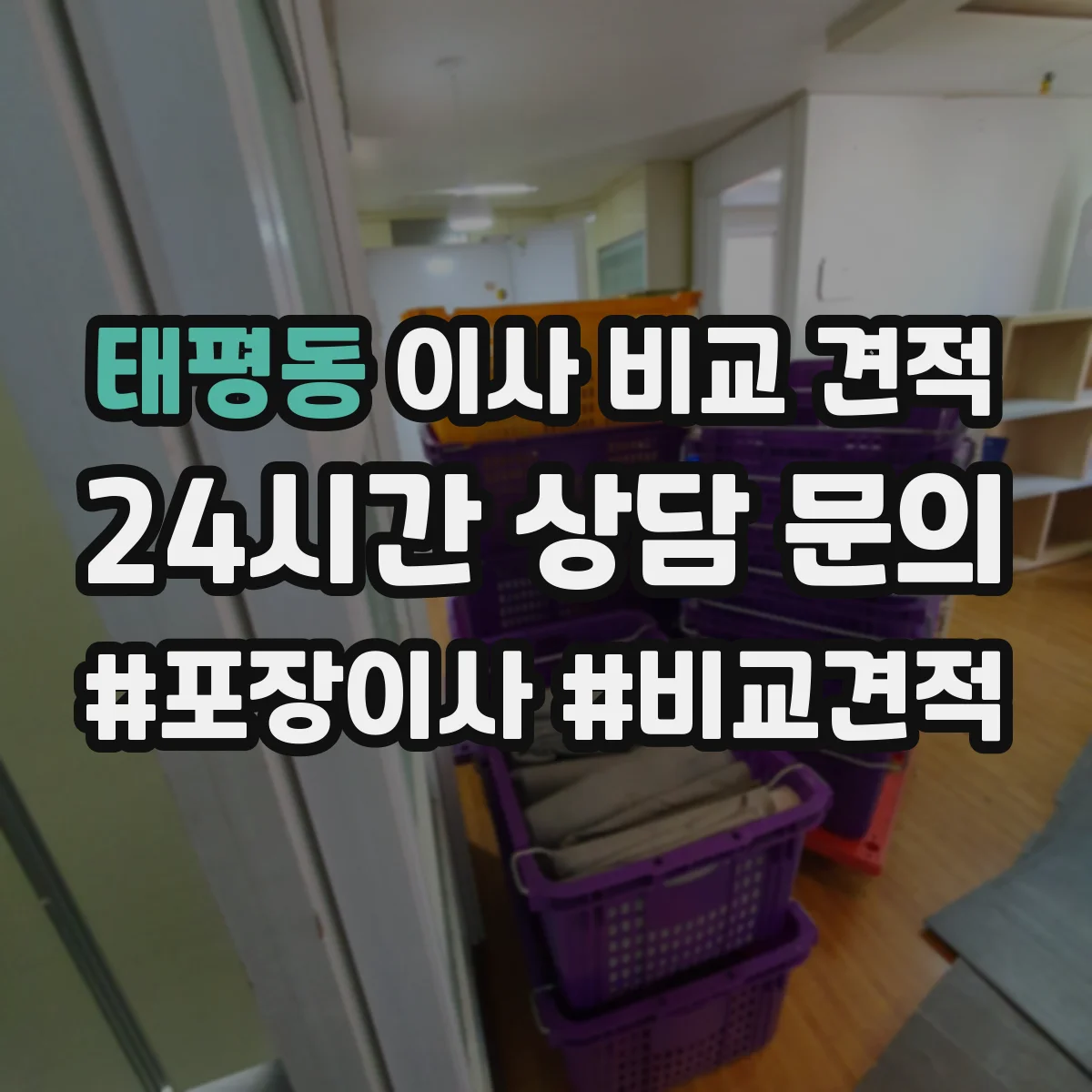 태평동 이사 비교 견적