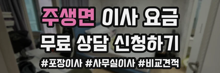 주생면 이사 요금