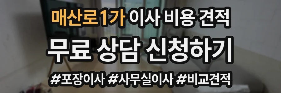 매산로1가 이사 비용 견적