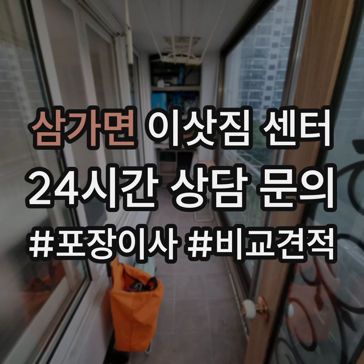 삼가면 이삿짐 센터