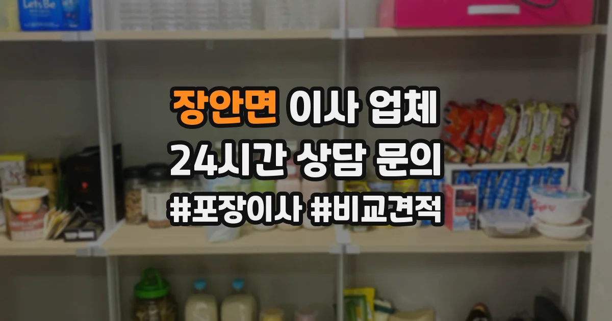 장안면 이사 업체