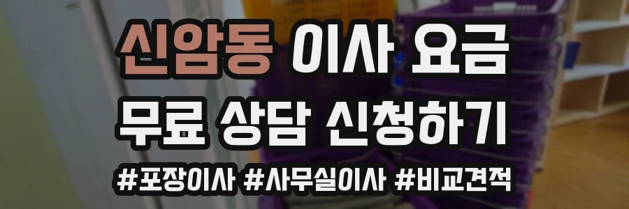 신암동 이사 요금