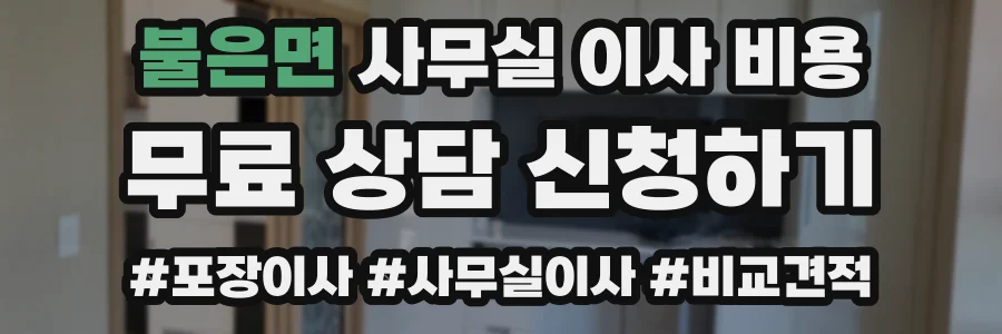 불은면 사무실 이사 비용