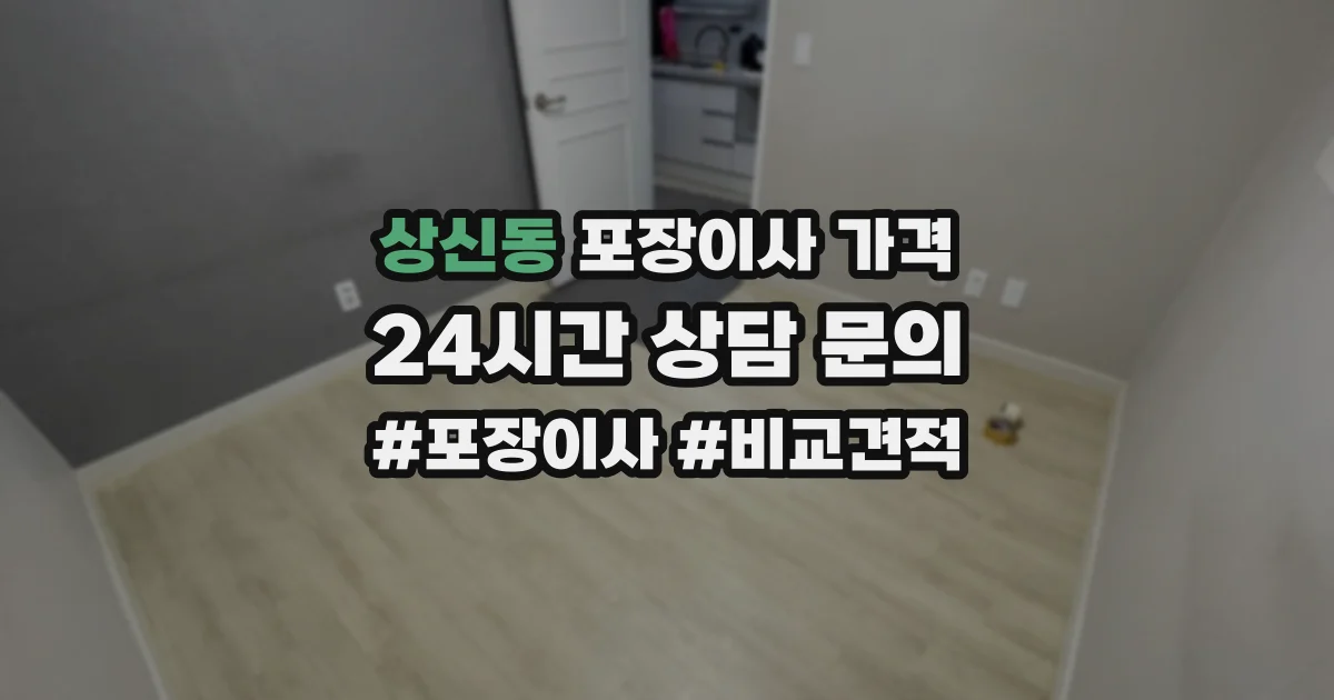 상신동 포장이사 가격