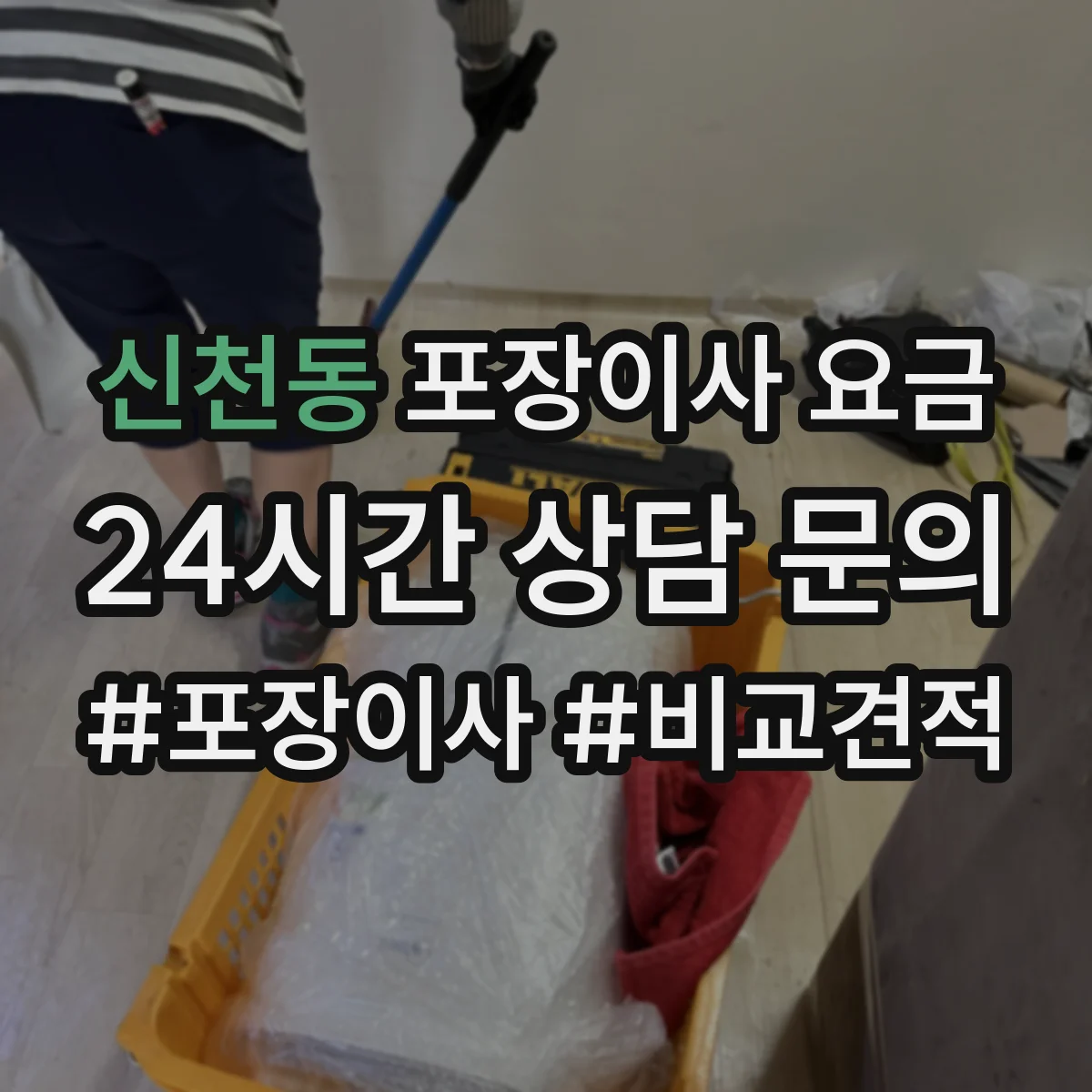 신천동 포장이사 요금