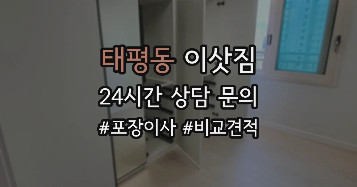 태평동 이삿짐