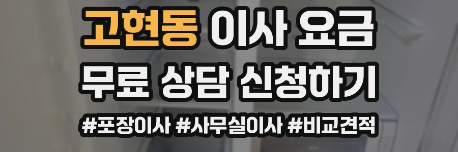 고현동 이사 요금