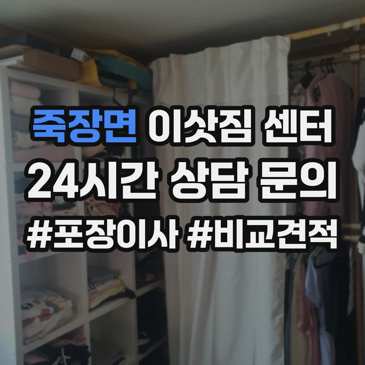 죽장면 이삿짐 센터