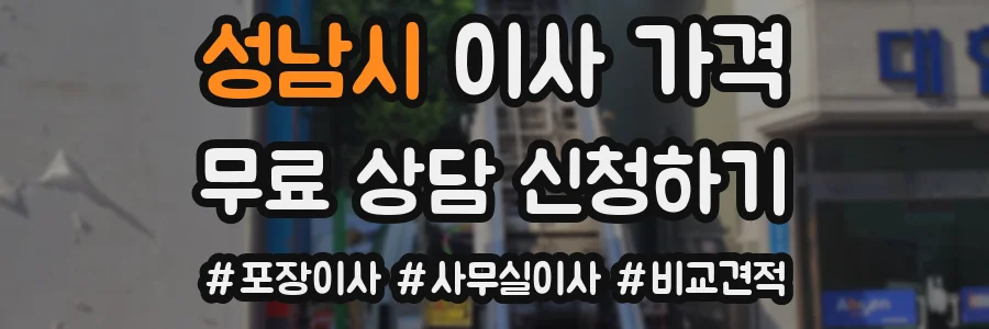 성남시 이사 가격