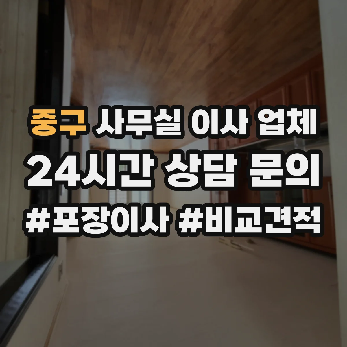 중구 사무실 이사 업체