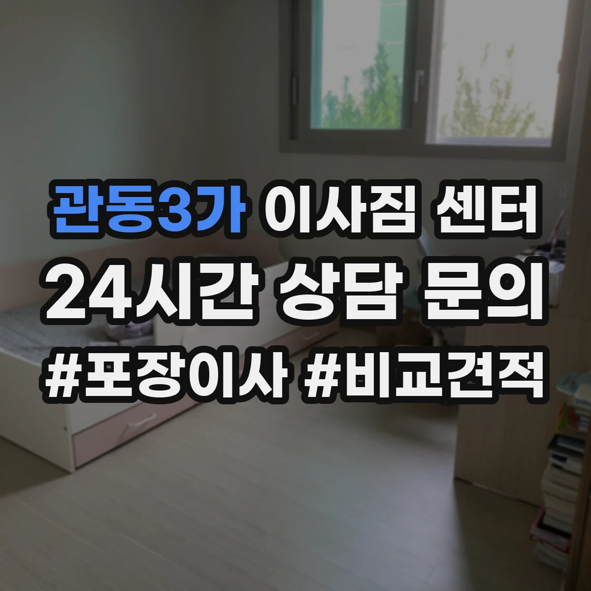 관동3가 이사짐 센터