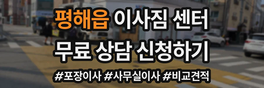 평해읍 이사짐 센터