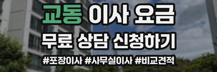 교동 이사 요금