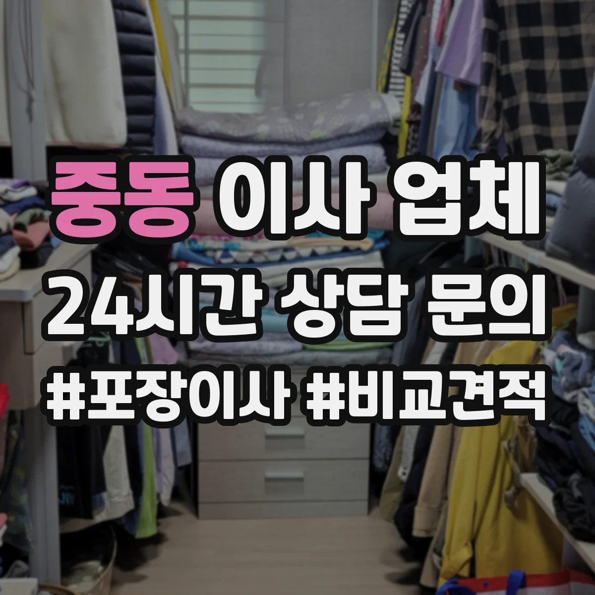 중동 이사 업체