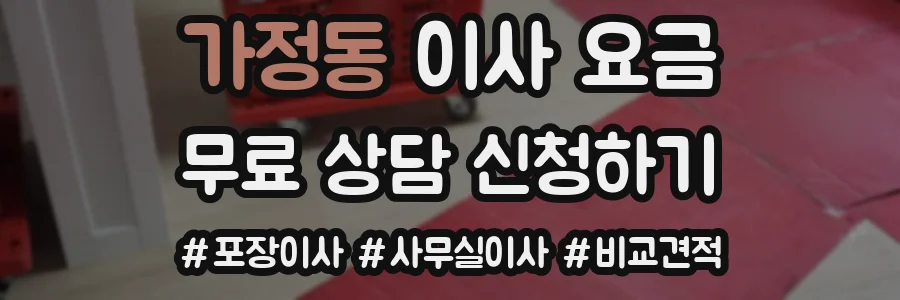 가정동 이사 요금