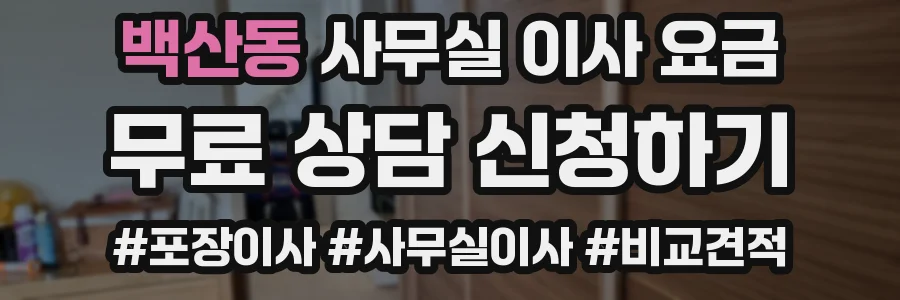 백산동 사무실 이사 요금