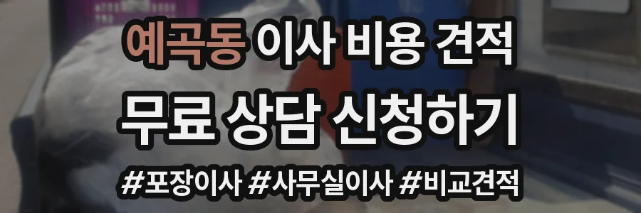 예곡동 이사 비용 견적