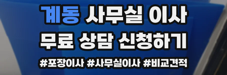 계동 사무실 이사