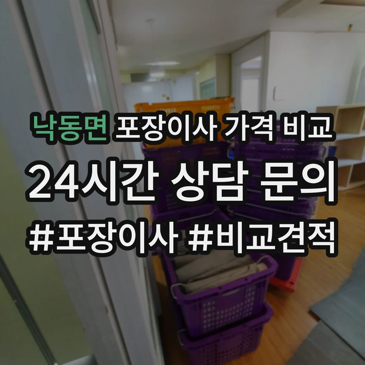 낙동면 포장이사 가격 비교