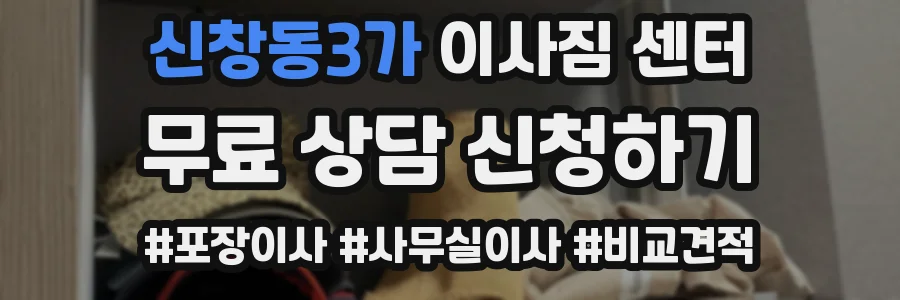 신창동3가 이사짐 센터