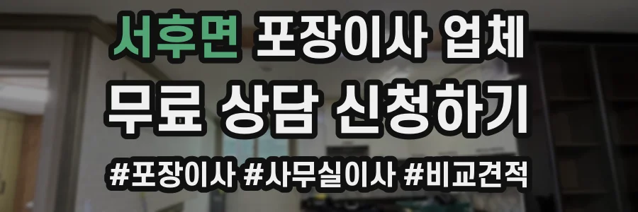 서후면 포장이사 업체