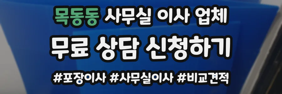 목동동 사무실 이사 업체
