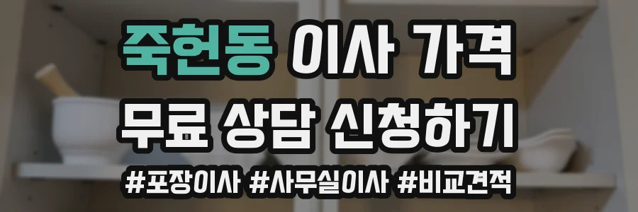 죽헌동 이사 가격