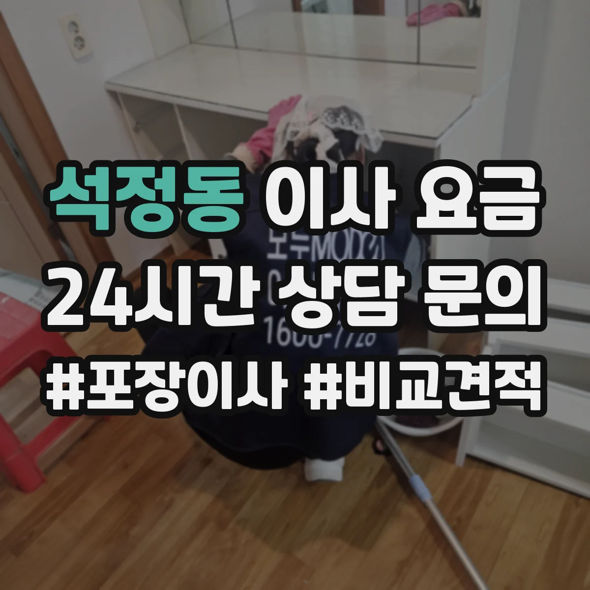 석정동 이사 요금