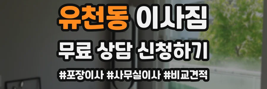 유천동 이사짐