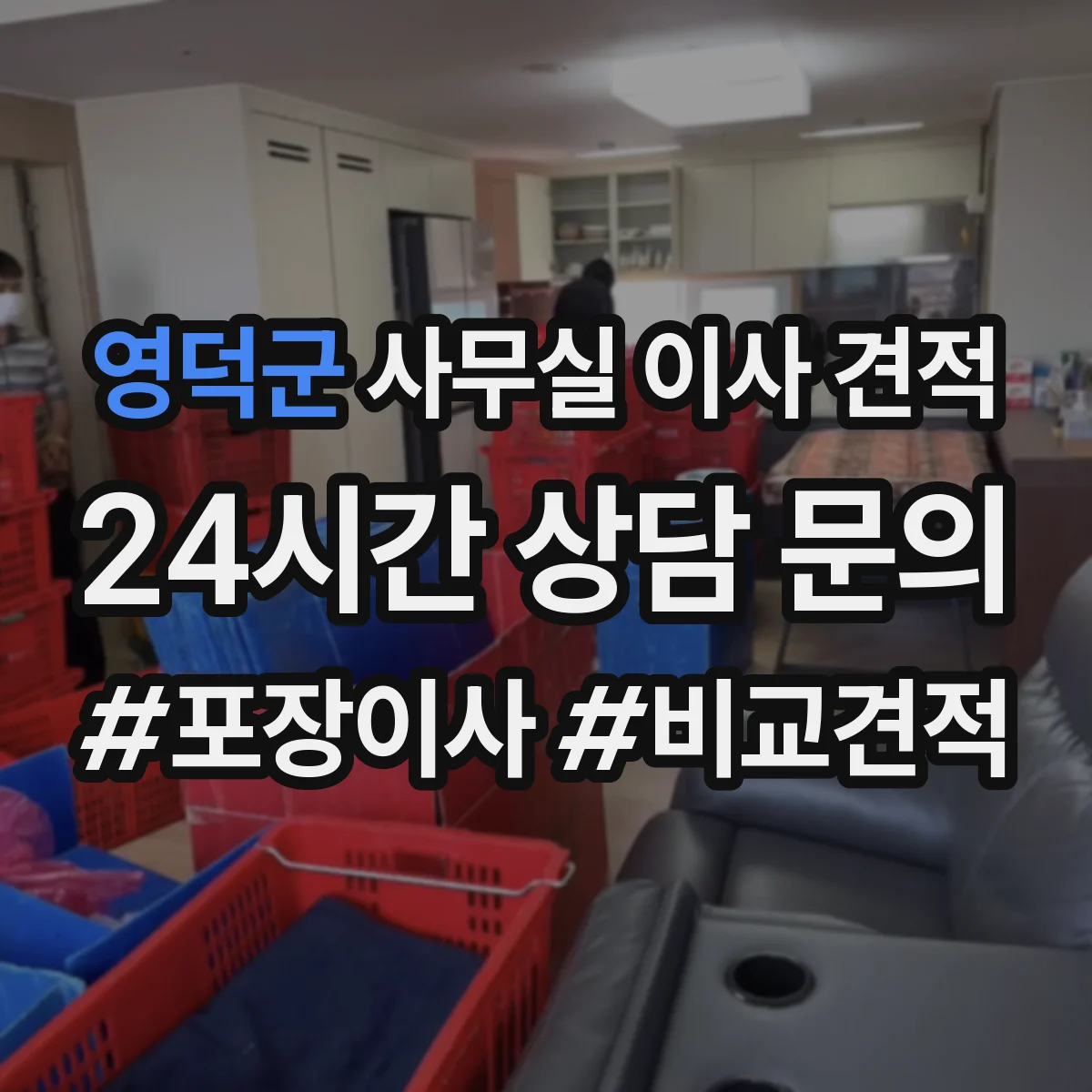 영덕군 사무실 이사 견적