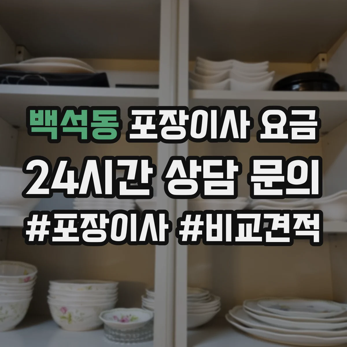 백석동 포장이사 요금