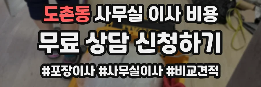 도촌동 사무실 이사 비용
