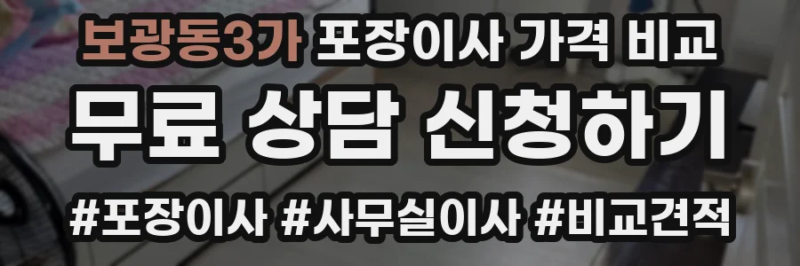 보광동3가 포장이사 가격 비교