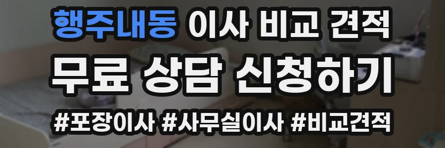 행주내동 이사 비교 견적