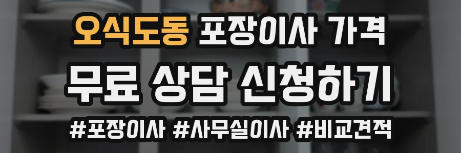 오식도동 포장이사 가격