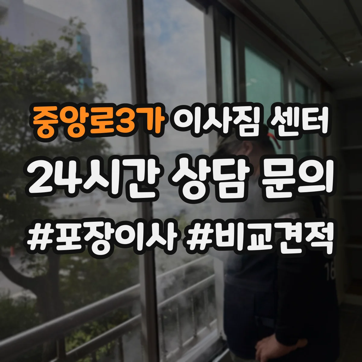 중앙로3가 이사짐 센터