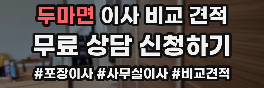 두마면 이사 비교 견적
