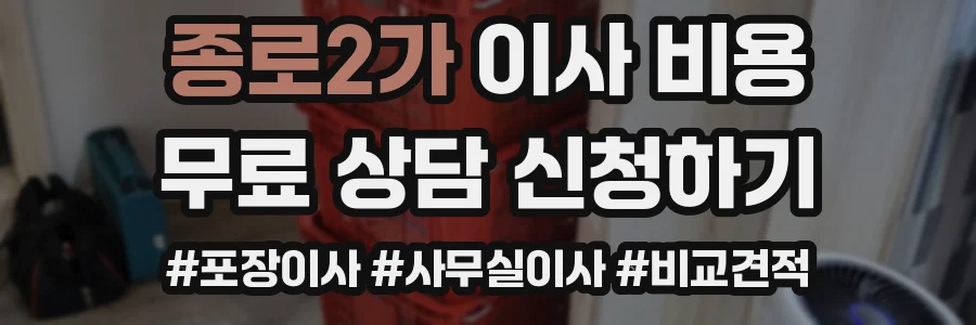 종로2가 이사 비용