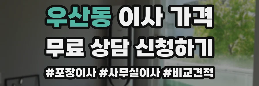 우산동 이사 가격