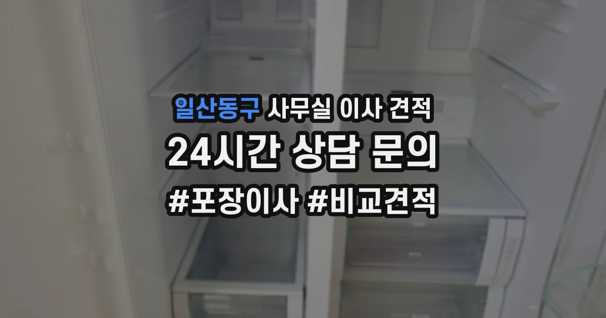 일산동구 사무실 이사 견적