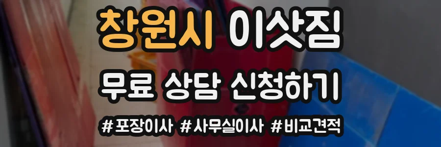 창원시 이삿짐