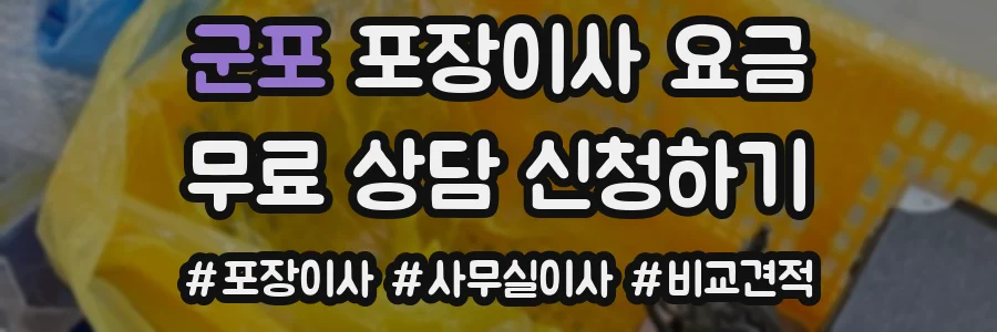 군포 포장이사 요금