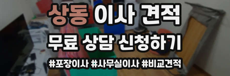 상동 이사 견적