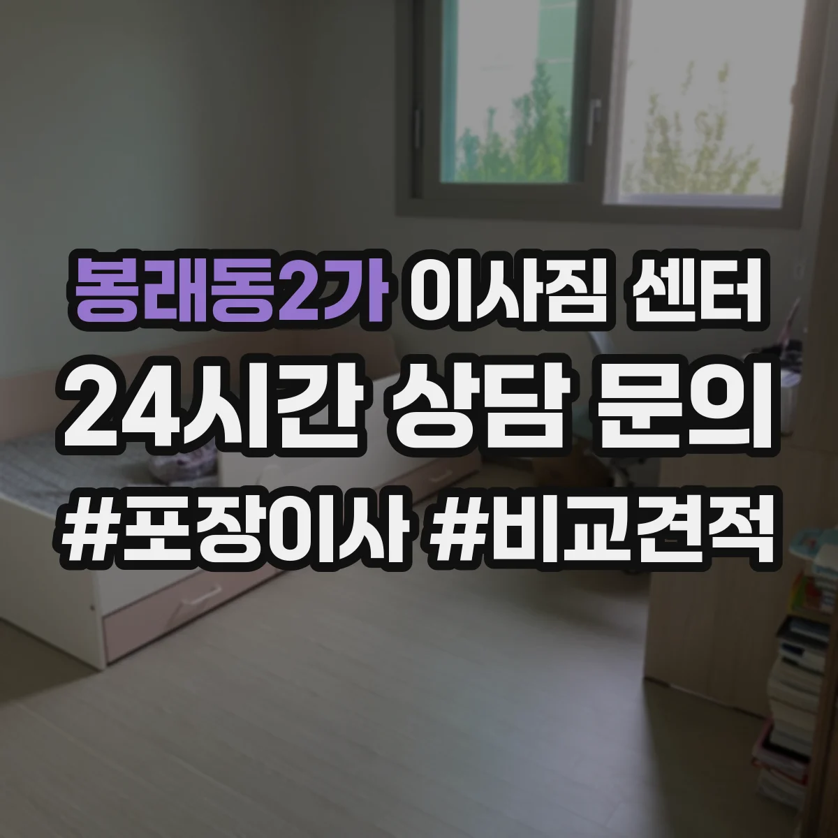 봉래동2가 이사짐 센터