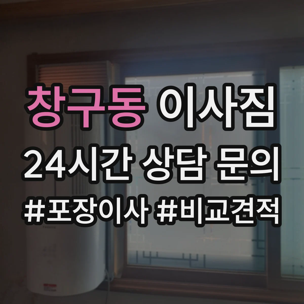 창구동 이사짐