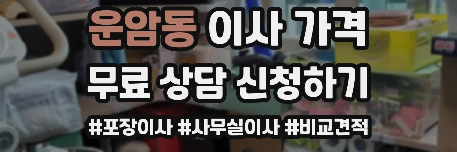 운암동 이사 가격