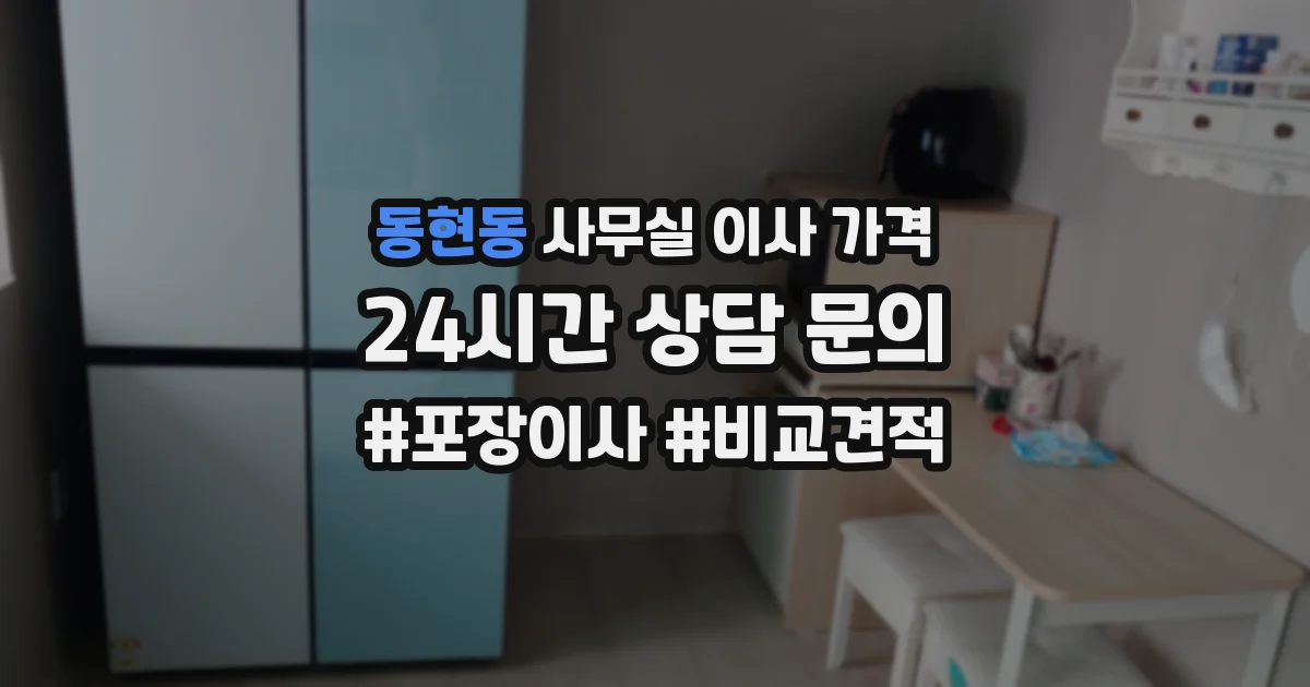 동현동 사무실 이사 가격
