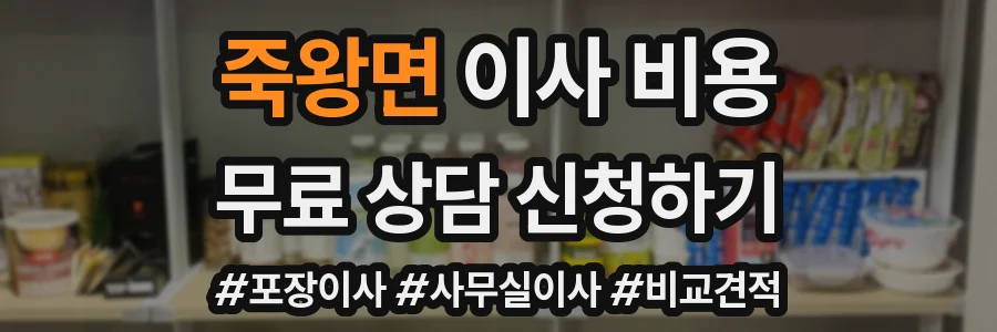 죽왕면 이사 비용